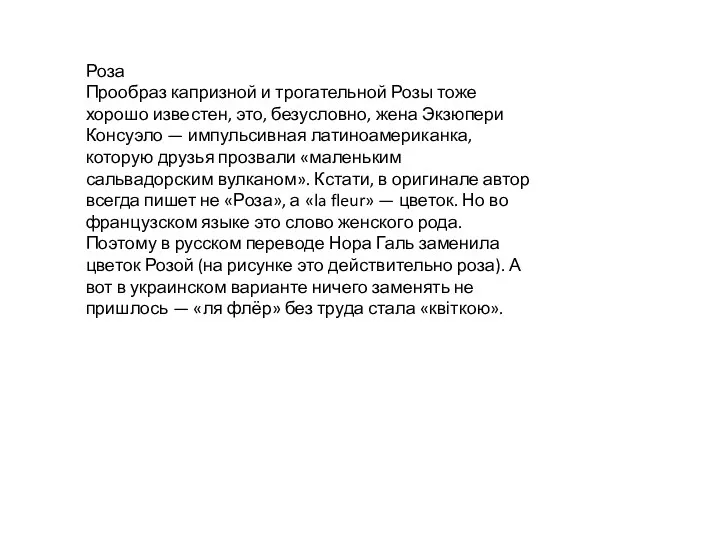 Роза Прообраз капризной и трогательной Розы тоже хорошо известен, это, безусловно, жена Экзюпери