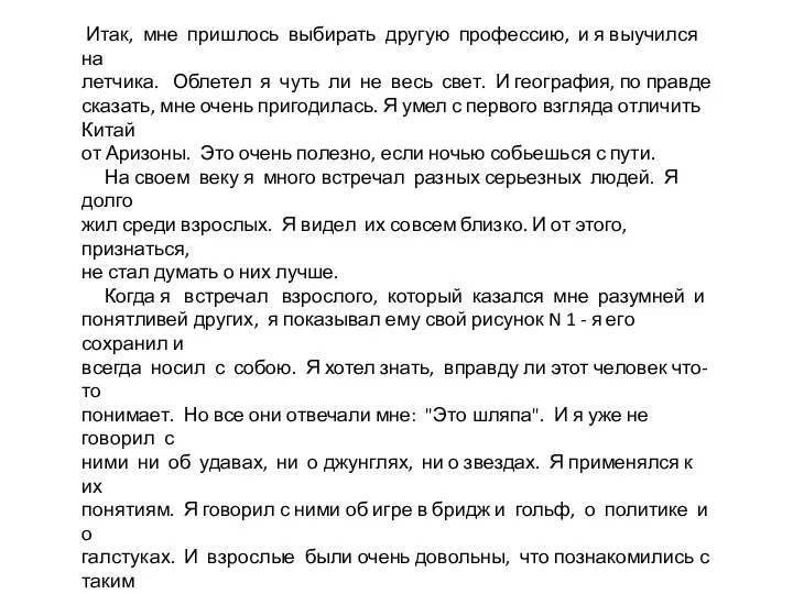 Итак, мне пришлось выбирать другую профессию, и я выучился на летчика. Облетел я