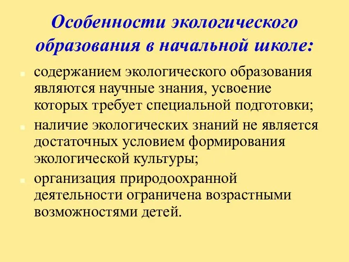 Особенности экологического образования в начальной школе: содержанием экологического образования являются научные знания, усвоение