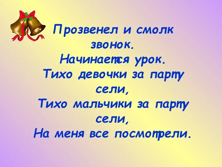 Прозвенел и смолк звонок. Начинается урок. Тихо девочки за парту