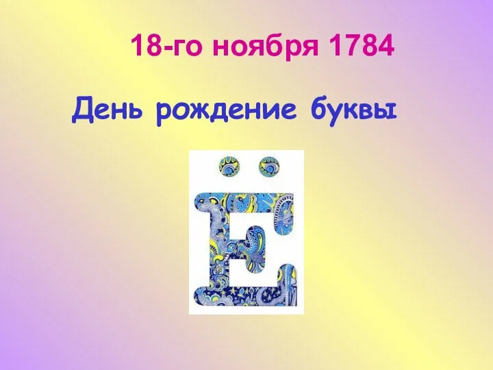 18-го ноября 1784 День рождение буквы