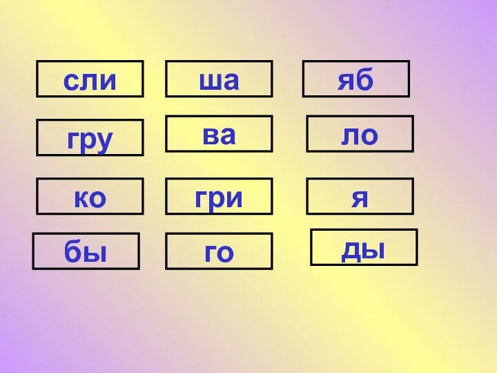 сли гру ко бы ша ва гри го яб ло я ды