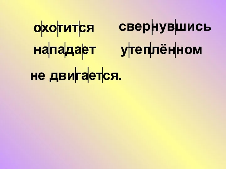 утеплённом нападает свернувшись не двигается. охотится