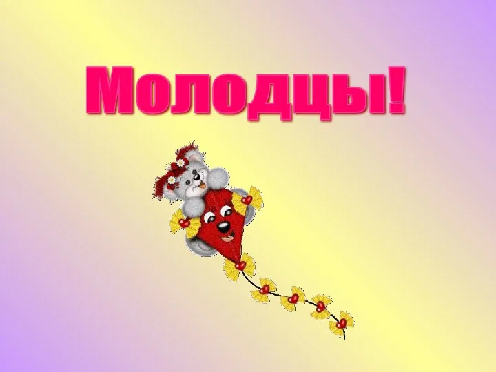 Молодцы!