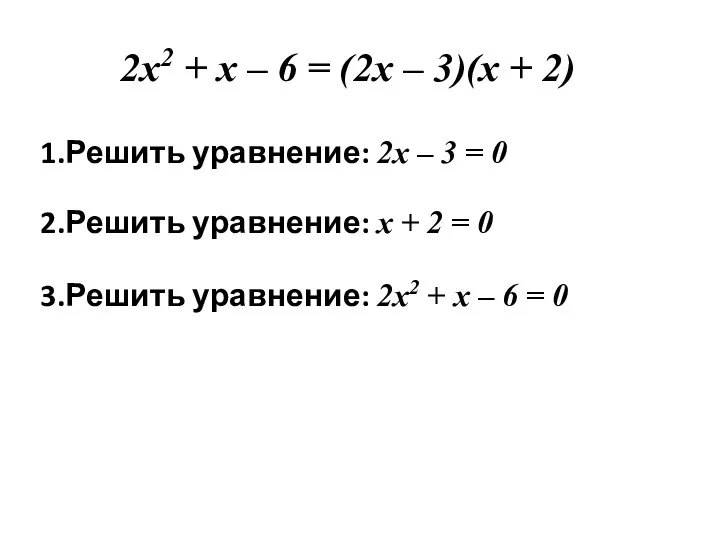1.Решить уравнение: 2х – 3 = 0 2х2 + х – 6 =