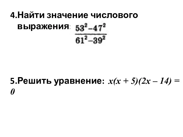 4.Найти значение числового выражения: 5.Решить уравнение: x(x + 5)(2x – 14) = 0