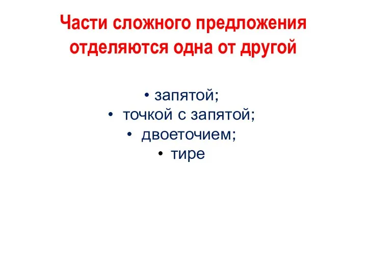 Части сложного предложения отделяются одна от другой запятой; точкой с запятой; двоеточием; тире