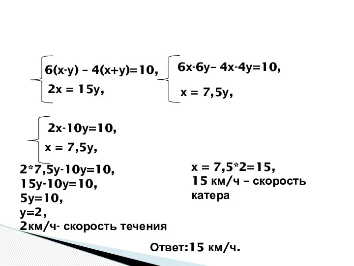 6(х-у) – 4(х+у)=10, 2х = 15у, 6х-6у– 4х-4у=10, х = 7,5у, 2х-10у=10, х