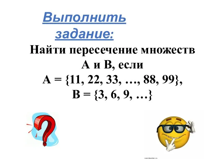 Выполнить задание: Найти пересечение множеств А и В, если А