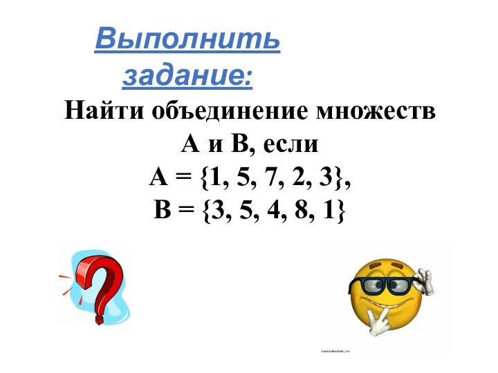 Выполнить задание: Найти объединение множеств А и В, если А