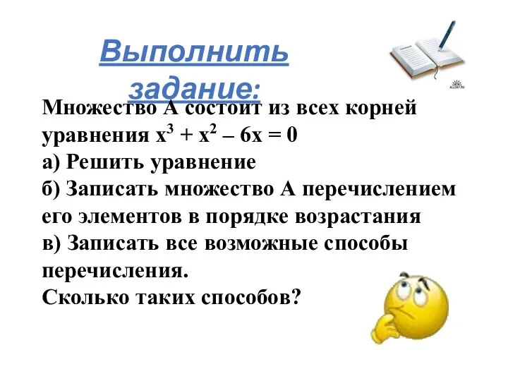 Выполнить задание: Множество А состоит из всех корней уравнения х3