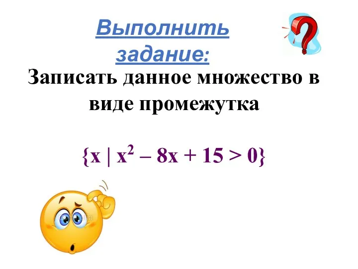 Выполнить задание: Записать данное множество в виде промежутка {х |