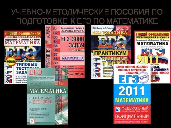 Учебно-методические пособия по подготовке к ЕГЭ по математике