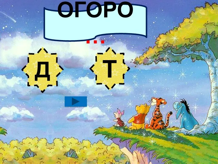 ОГОРО… Д Т