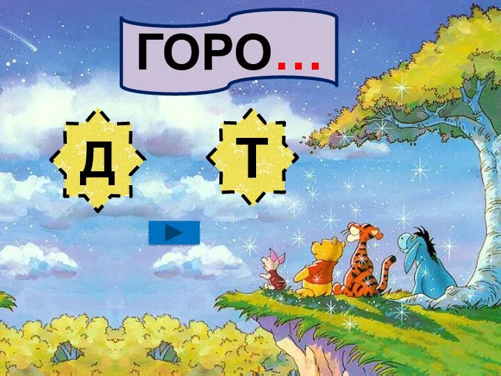 ГОРО… Д Т