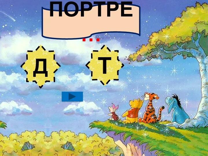 ПОРТРЕ… Д Т