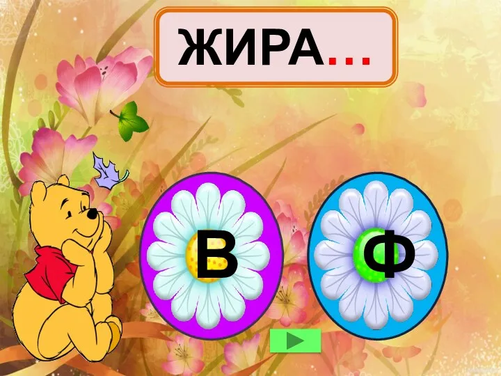 ЖИРА… Ф В