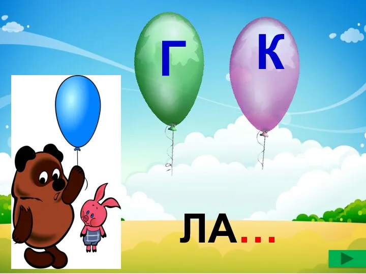 К Г ЛА…