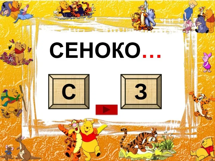 СЕНОКО… С З