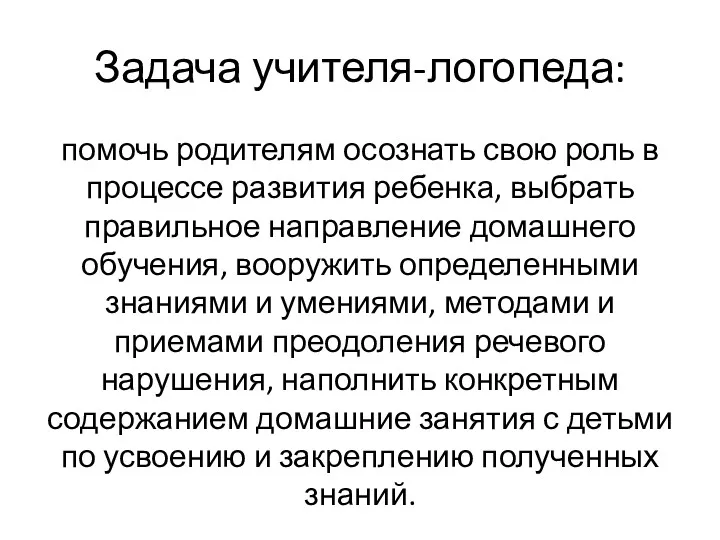 Задача учителя-логопеда: помочь родителям осознать свою роль в процессе развития