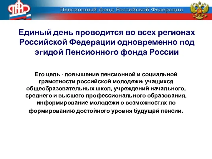 Его цель - повышение пенсионной и социальной грамотности российской молодежи: