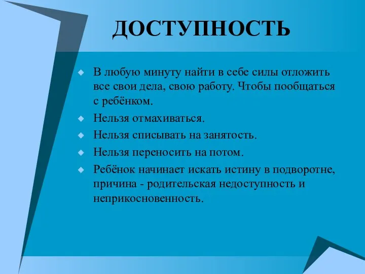 ДОСТУПНОСТЬ В любую минуту найти в себе силы отложить все свои дела, свою