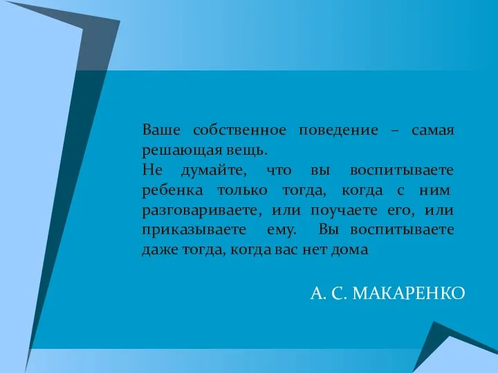 А. С. МАКАРЕНКО Ваше собственное поведение – самая решающая вещь. Не думайте, что