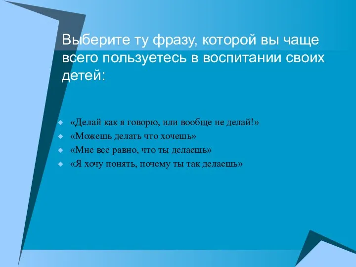 Выберите ту фразу, которой вы чаще всего пользуетесь в воспитании своих детей: «Делай