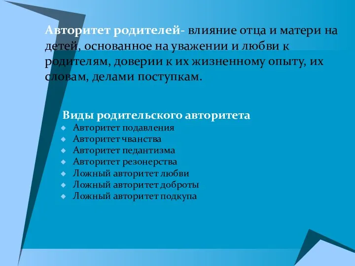 Авторитет родителей- влияние отца и матери на детей, основанное на уважении и любви