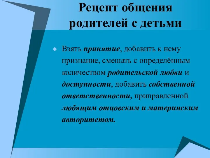 Рецепт общения родителей с детьми Взять принятие, добавить к нему признание, смешать с