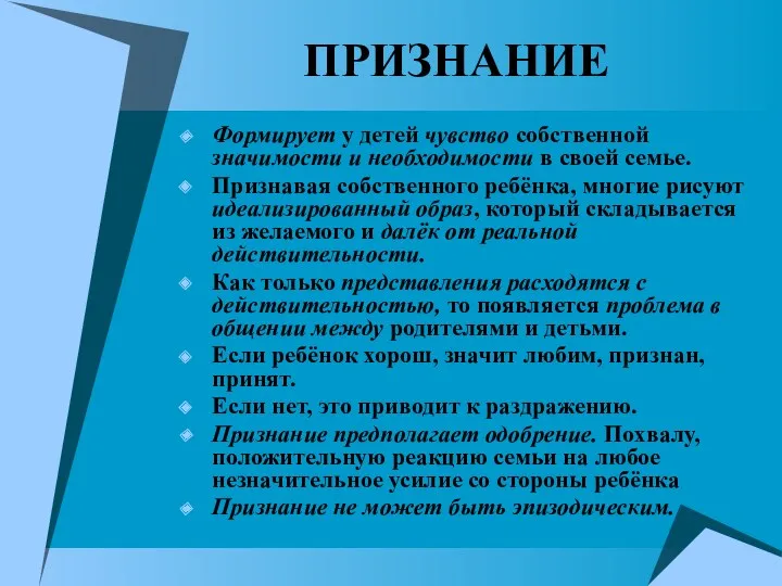 ПРИЗНАНИЕ Формирует у детей чувство собственной значимости и необходимости в своей семье. Признавая