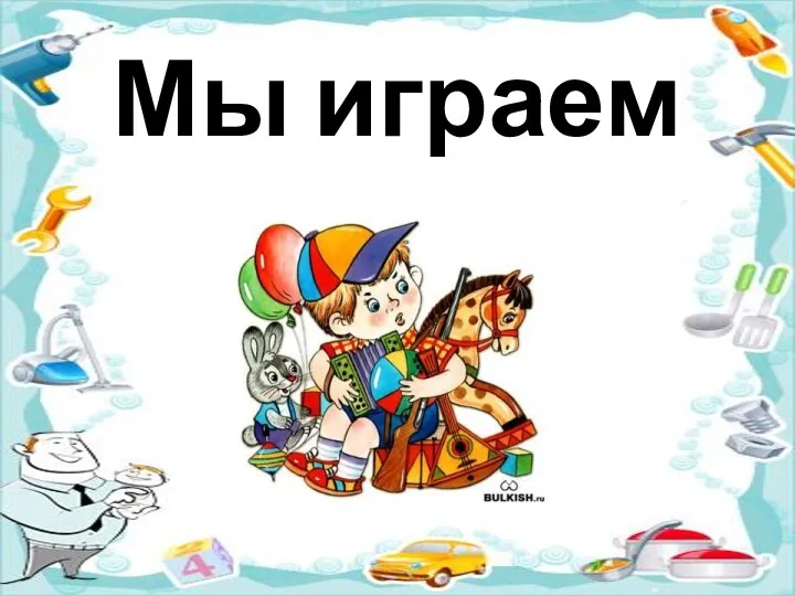 Мы играем