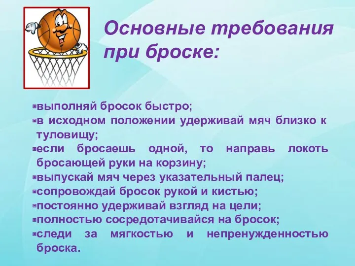 Основные требования при броске: выполняй бросок быстро; в исходном положении