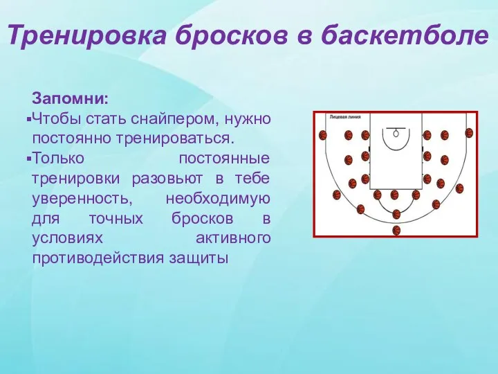 Запомни: Чтобы стать снайпером, нужно постоянно тренироваться. Только постоянные тренировки