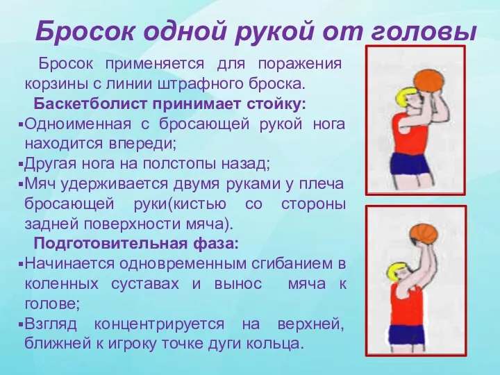 Бросок одной рукой от головы Бросок применяется для поражения корзины