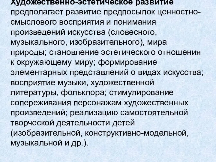 Художественно-эстетическое развитие предполагает развитие предпосылок ценностно-смыслового восприятия и понимания произведений