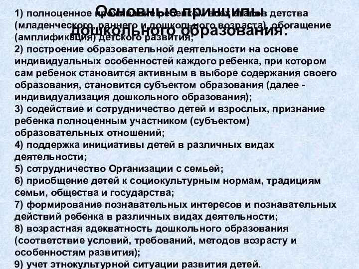 Основные принципы дошкольного образования: 1) полноценное проживание ребенком всех этапов