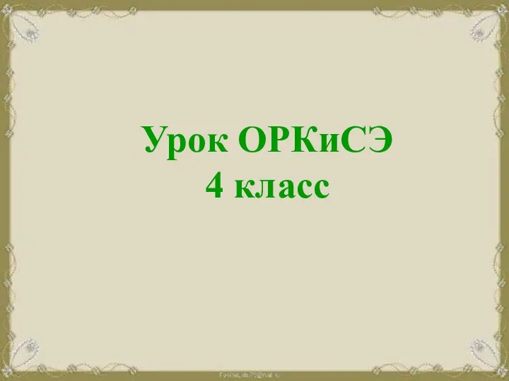 Презентация к уроку ОРКиСЭ Исскуство - часть духовной культуры 4 класс