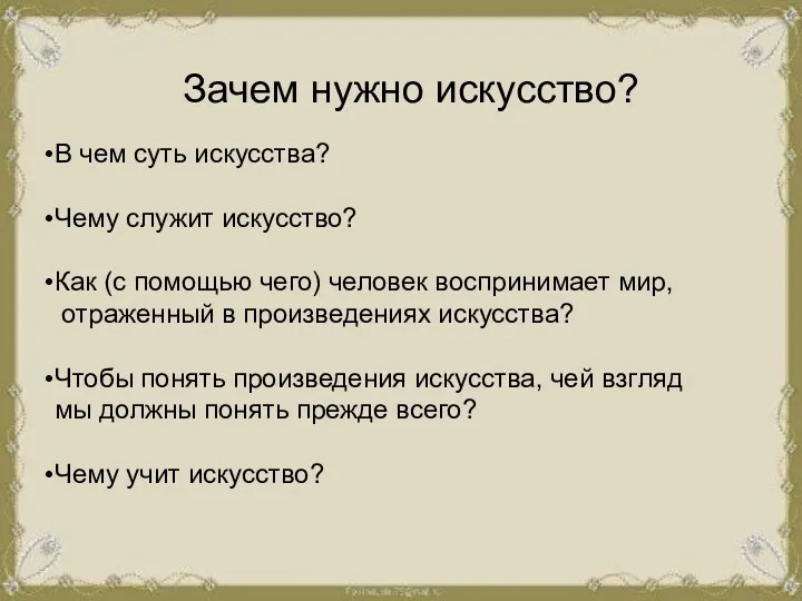 Зачем нужно искусство? В чем суть искусства? Чему служит искусство?