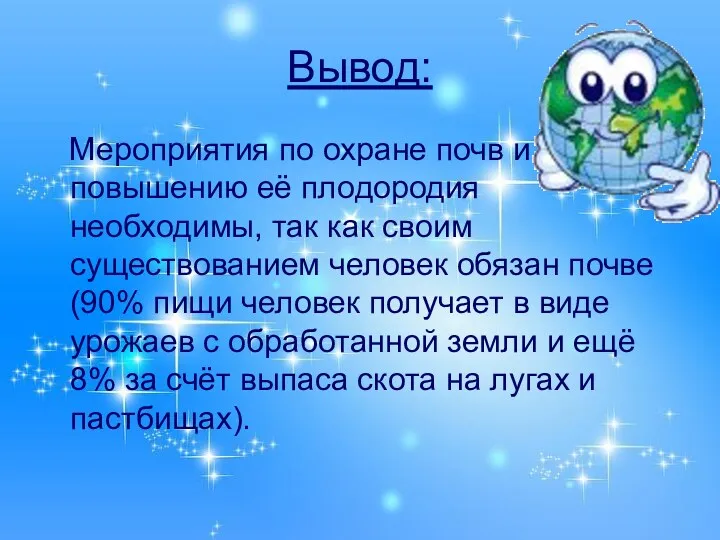 Вывод: Мероприятия по охране почв и повышению её плодородия необходимы, так как своим