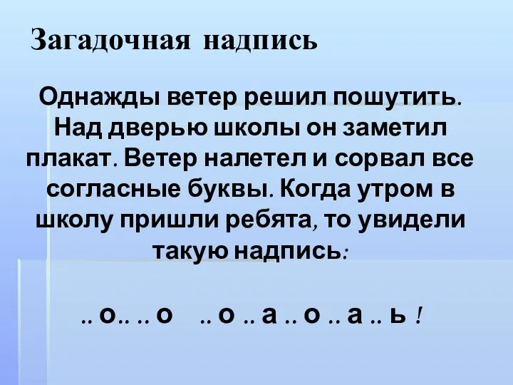 Загадочная надпись Однажды ветер решил пошутить. Над дверью школы он