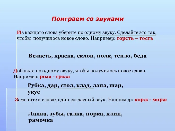 Поиграем со звуками Из каждого слова уберите по одному звуку.