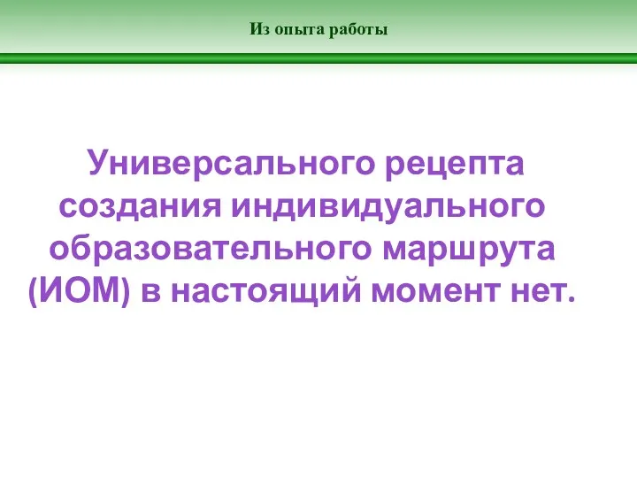 Из опыта работы Универсального рецепта создания индивидуального образовательного маршрута (ИОМ) в настоящий момент нет.