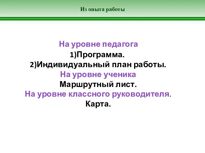 Из опыта работы На уровне педагога 1)Программа. 2)Индивидуальный план работы.