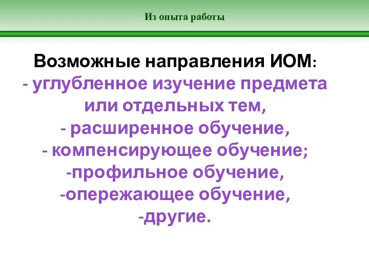 Из опыта работы Возможные направления ИОМ: - углубленное изучение предмета