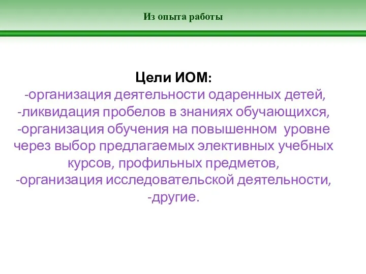 Из опыта работы Цели ИОМ: -организация деятельности одаренных детей, -ликвидация