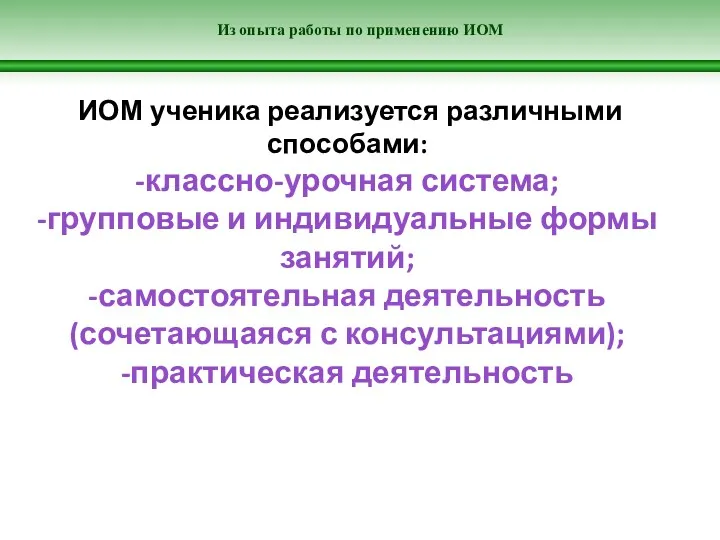 Из опыта работы по применению ИОМ ИОМ ученика реализуется различными