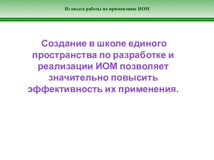 Из опыта работы по применению ИОМ Создание в школе единого