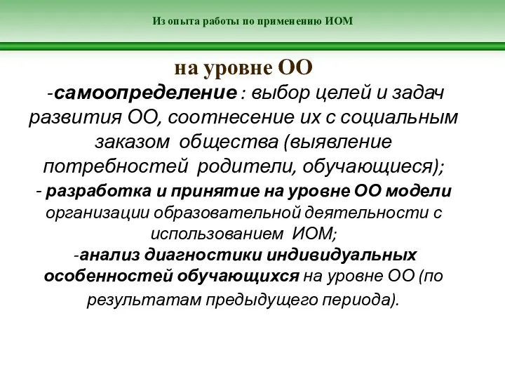 Из опыта работы по применению ИОМ на уровне ОО -самоопределение