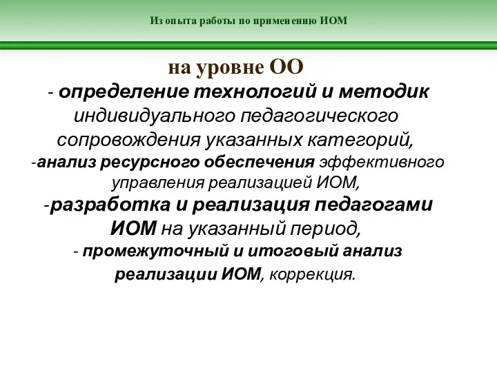 Из опыта работы по применению ИОМ на уровне ОО -